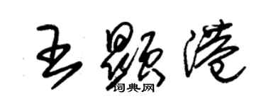 朱錫榮王顯港草書個性簽名怎么寫