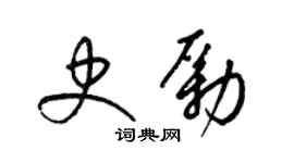 梁錦英史勵草書個性簽名怎么寫