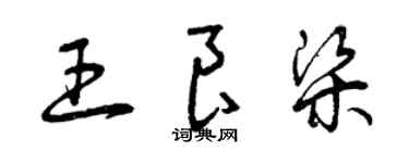 曾慶福王良梁草書個性簽名怎么寫