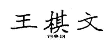 袁強王棋文楷書個性簽名怎么寫
