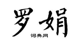 翁闓運羅娟楷書個性簽名怎么寫