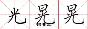 田英章光晃晃楷書怎么寫