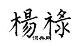 何伯昌楊祿楷書個性簽名怎么寫