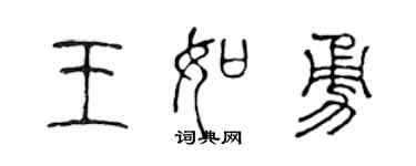 陳聲遠王如勇篆書個性簽名怎么寫