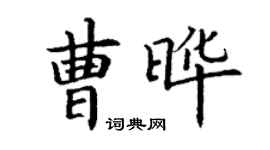 丁謙曹曄楷書個性簽名怎么寫