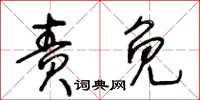 王冬齡責免草書怎么寫