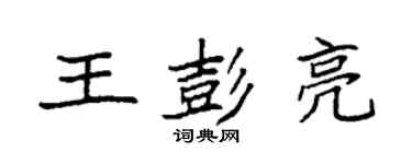 袁強王彭亮楷書個性簽名怎么寫