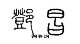 陳聲遠鄧昌篆書個性簽名怎么寫