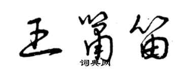 曾慶福王簫笛草書個性簽名怎么寫