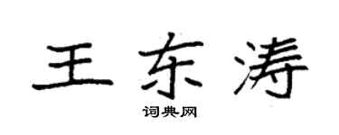 袁強王東濤楷書個性簽名怎么寫