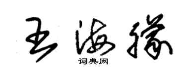 朱錫榮王海朦草書個性簽名怎么寫