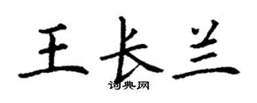 丁謙王長蘭楷書個性簽名怎么寫