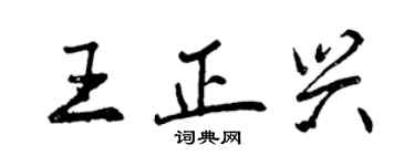 曾慶福王正興行書個性簽名怎么寫