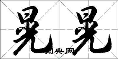 胡問遂晃晃行書怎么寫