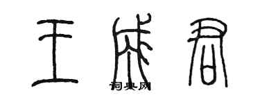 陳墨王成君篆書個性簽名怎么寫