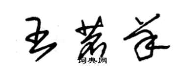 朱錫榮王茗羊草書個性簽名怎么寫