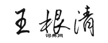 駱恆光王根清行書個性簽名怎么寫