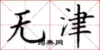 丁謙無津楷書怎么寫