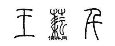 陳墨王耘千篆書個性簽名怎么寫