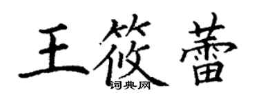 丁謙王筱蕾楷書個性簽名怎么寫