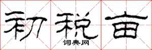 柯春海初稅畝隸書怎么寫