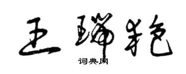 曾慶福王瑞艷草書個性簽名怎么寫