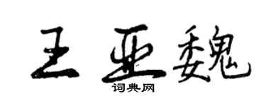 曾慶福王亞魏行書個性簽名怎么寫