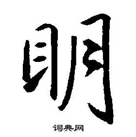 康熙千字文中眀的寫法