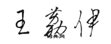 駱恆光王荔伊草書個性簽名怎么寫