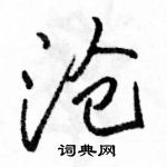 駱恆光寫的硬筆行書滄