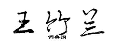 曾慶福王竹蘭行書個性簽名怎么寫