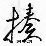 駱恆光寫的硬筆草書揍