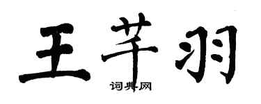 翁闓運王芊羽楷書個性簽名怎么寫