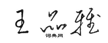 駱恆光王品雅草書個性簽名怎么寫