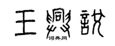 曾慶福王興悅篆書個性簽名怎么寫