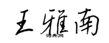 王正良王雅南行書個性簽名怎么寫