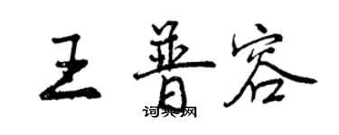 曾慶福王普容行書個性簽名怎么寫