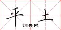 田英章平土楷書怎么寫