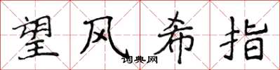 侯登峰望風希指楷書怎么寫