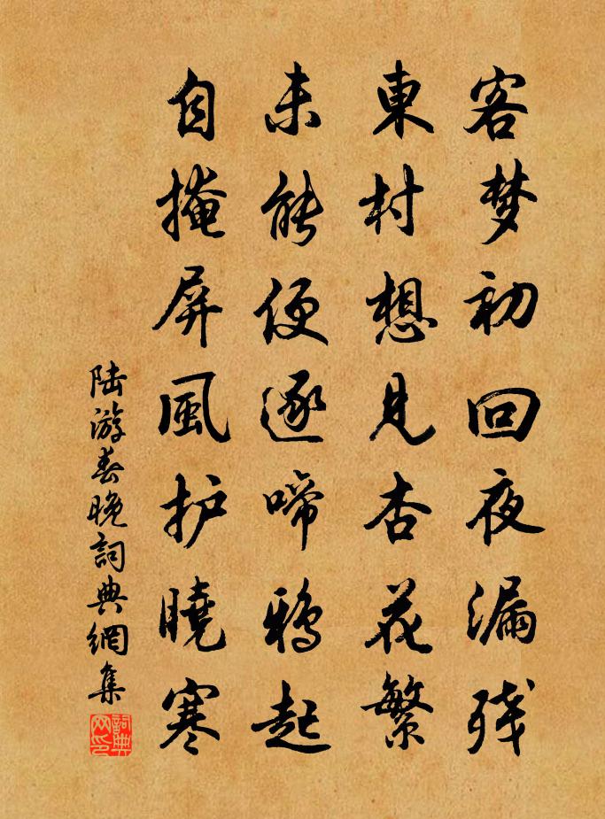 陸遊春晚書法作品欣賞