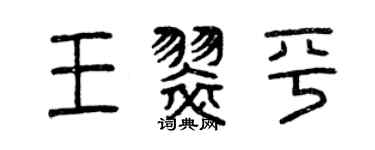 曾慶福王翠平篆書個性簽名怎么寫