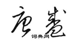 駱恆光唐盛草書個性簽名怎么寫