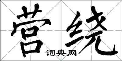 翁闓運營繞楷書怎么寫