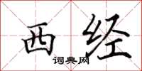 田英章西經楷書怎么寫