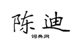 袁強陳迪楷書個性簽名怎么寫