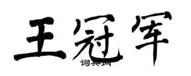 翁闓運王冠軍楷書個性簽名怎么寫