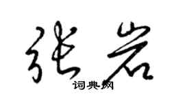 梁錦英張岩草書個性簽名怎么寫