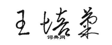 駱恆光王培菊草書個性簽名怎么寫