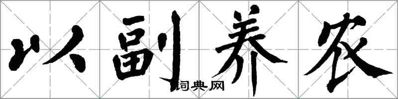 翁闓運以副養農楷書怎么寫