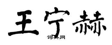 翁闓運王寧赫楷書個性簽名怎么寫